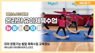 유아발달의 기본이 되는 밸런스 활동! 아이소파 무지개밸런스보드를 활용한 균형잡기 발달 활동~GO!!