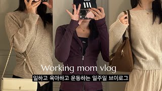 vlog. 일, 육아, 운동하는 워킹맘 일주일 브이로그✌🏻 • 아이 저녁 식단 • 남편의 새로운 취미ㅎ • 소중한 혼밥💕