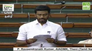 நாட்டில் நடப்பது ஜீரோ ஜனநாயகம் அல்ல,ஹீரோ ஜனநாயகம்- ரவீந்திரநாத் பேச்சு | LokSabha