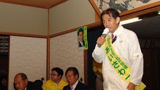 平成29年10月15日 岡山１区 逢沢一郎 衆議院議員候補 田中公会堂にて