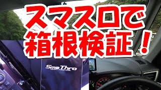 #233 ルーミー スマスロ ノンターボで箱根路 登るとどうなん？