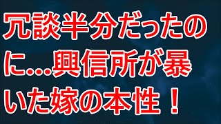 【修羅場】冗談半分だったのに…興信所が暴いた嫁の本性！