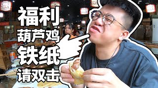 【井盖】【秦烹肉馆】正宗的西北餐厅，送葫芦鸡你敢信？