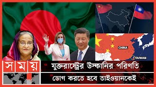 চীন তাইওয়ান উত্তেজনার আঁচ কি পড়বে বাংলাদেশে? | China Taiwan Conflict | Bangladesh China Relations