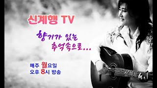 신계행의가을사랑 (2024년10월21일 PM8시00분) 140회 LIVE MUSIC 방송