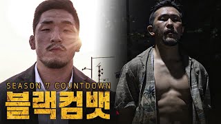 실미도 팀장들의 최후 결전...유짓수 vs 빅마우스 [블랙컴뱃7 D-6]