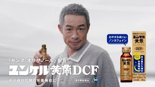 Sato ユンケル 黄帝液 DCF CM 「横になったままで」篇 15秒