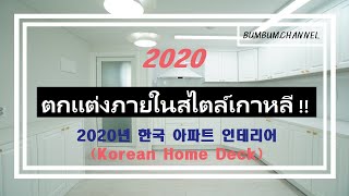 2020 ออกแบบบ้าน ตกแต่งภายในสไตล์เกาหลี (한국 아파트 인테리어) Korean Home Deck #บ้าน