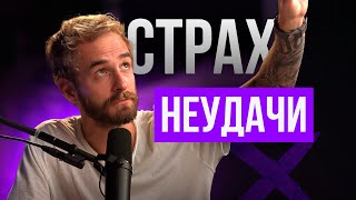 🎙Как решиться на перемены? И чего ты боишься на самом деле?