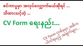 စင်ကာပူမှာ အလုပ်လျှောက်မယ်ဆိုရင် သိထားသင့်တဲ့ CV Form ရေးနည်း (Resume ‌ရေးနည်း)