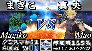 【スマブラWiiU】タミスマ#81 4回戦 まぎこ(リトルマック) VS 真央(クラウド) - Smash 4 WiiU SSB4