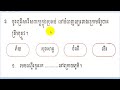 រៀនភាសាខ្មែរ ថ្នាក់ទី២ មេរៀនទី៥២ មេមាន់និងកូន lesson 52 khmer study 52 សិដ្ឋ សុវណ្ណថង