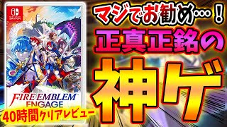 【神確】シリーズ最新作『ファイアーエムブレム エンゲージ』が過去最高レベルの〇〇で大絶賛…！クリア後最速レビュー！感想評価まとめ！【スイッチ/FE ENGAGE】