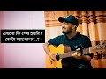 কোথায় আমার মানিক সোনা kothay amar manik sona bajan amar ache naki hoiye বাজান আমার আছে নাকি bd