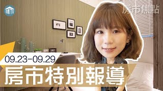 城心｜頭份尚順｜大樓｜房市特別報導｜住週TV｜