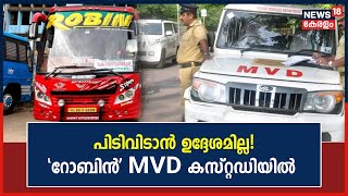 Robin Bus Issue | 'പിടിവിടാൻ ഉദ്ദേശമില്ല'! Permit ലംഘനം ചൂണ്ടിക്കാട്ടി 'റോബിനെ' വീണ്ടും MVD പിടികൂടി