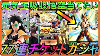 【ドッカンバトル8周年】LR3枚確定‼『77連チケットガシャ!!』ラディッツ神引きなるか⁉【Dragon Ball】【昆布ちゃん】