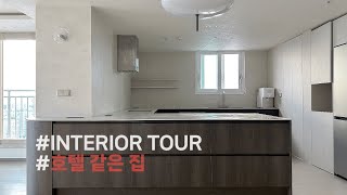 40평대 아파트 우리집이 호텔이 되었네?!🏠ㅣ랜선집들이 ㅣ광주아파트인테리어ㅣ레놀릿ㅣ #인테리어