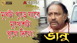 Vhanu | ভানু  | Action Scene | Raj | Priyanka Ghosh | Rajatav | Supriyo | Echo Bengali Movie Scene