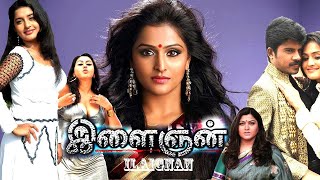 ILLangyan || Superhit Tamil Movie || Pa. Vijay , Meera Jasmine || New Releases Tamil Movie