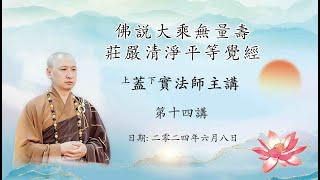 《直播》第十四講 佛說大乘無量壽莊嚴清淨平等覺經 上蓋下實法師主講