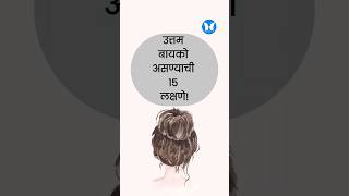 उत्तम बायको असण्याची १५ लक्षणे! #आपलंमानसशास्त्र #नवरा #बायको #नवराबायको #relationship #couple