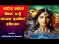 අවුරුදු අසූවක් හිරකර තැබූ භයානක ආත්මයේ අවසානය Arundhati 2009 Movie Explanation In Sinhala