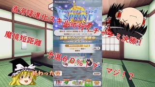 【ウマ娘】チャンピオンズミーティング　決勝　チャンミ　スプリント【ゆっくり実況】