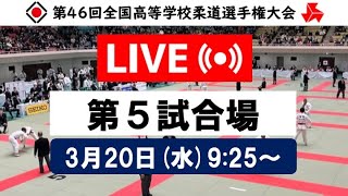 -公式-【団体戦3/20・第5試合場】第46回全国高等学校柔道選手権大会 /【Teams/MAT5】All Japan High School Championships 2024