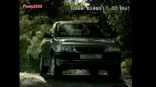 1995 Opel Astra TVC Thailand (โอเปิ้ล แอสตร้า)