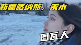 生活在新疆喀纳斯，禾木的图瓦人从哪里来？