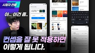 쉬운 것 같지만 생각보다 어려운 컨셉 적용 [시청자컨펌]