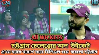 চট্টগ্রাম চেলেঞ্জের অল উইকেট chotogram chellenger all wickets #cricket #bpl2023 #wickets