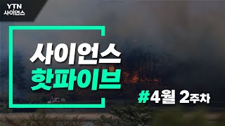 [사이언스 HOT5] 태풍급 강풍에 강릉 산불…올해 첫 대응 3단계…4월 둘째 주 과학이슈 / YTN 사이언스