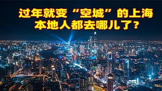 上海市里真正的上海人越来越少，他们都去哪了？过年就变“空城”