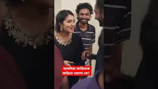 প্রকাশ্যে অভিনেত্রী তাসনিয়া ফারিনকে জড়িয়ে ধরলো কে? #shortvideo #shakib #tasniafarin