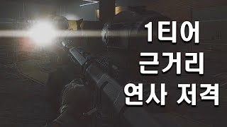 타르코프 초보 총 추천! 프라퍼 1렙에 교복 찢는 연사 저격!