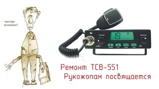 Ремонт радиостанции TTI TCB-551 после рукожопых мастеров