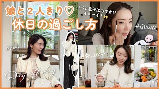 娘とデートのGRWM💛休日におでかけする日のスキンケア＆メイク💄お気に入りカフェでランチ🥗 #休日vlog #購入品紹介