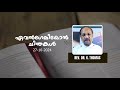 വചന വിചാരം - EVENGELION CHINTHAKAL | 20.10.2024 SUNDAY | REV. DR. K. THOMAS | DSMC MEDIA