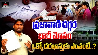 ప్రజావాణి దగ్గర భారీ మోసం.. CM Revanth Reddy Prajavani | Praja Darbar | Telangana | Mirror TV