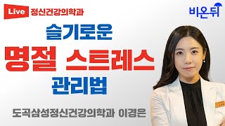 슬기로운 명절 스트레스 관리법 / 도곡삼성정신건강의학과 이경은