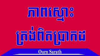 ភាពស្មោះត្រង់ពិតប្រាកដ | Ourn Sarath