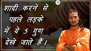 शादी करने से पहले लड़के में ये 5 गुण देखे जाते..by St.Kriparam ji