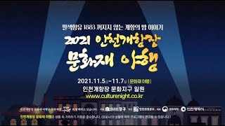 2021 인천개항장 문화재 야행으로 초대합니다.