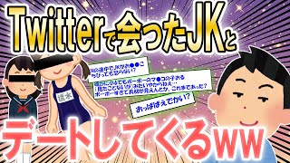 【2ch面白いスレ】Twitterで知り合ったJKと会うけど質問ある？【ゆっくり解説】