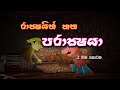 Rackshayo Kana Parackshaya 2 | Cartoon Sinhala | Cartoon Sri Lanka |  full movie 2021 | Toon Pack