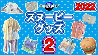 【USJ】2022年度スヌーピーグッズ第二弾です。パステル調のものをセレクトしてご紹介致します。