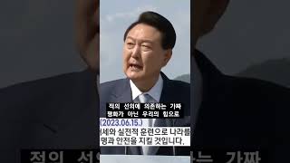 적의 선의에 의존하는 가짜 평화가 아닌 우리의 힘으로 #윤석열대통령 #화평방송