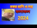 মকর রাশি ও মকর লগ্ন 2024 কি হতে পারে .